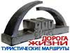 ТУРЫ ПО МЕСТАМ БОЕВОЙ СЛАВЫ Tur 100